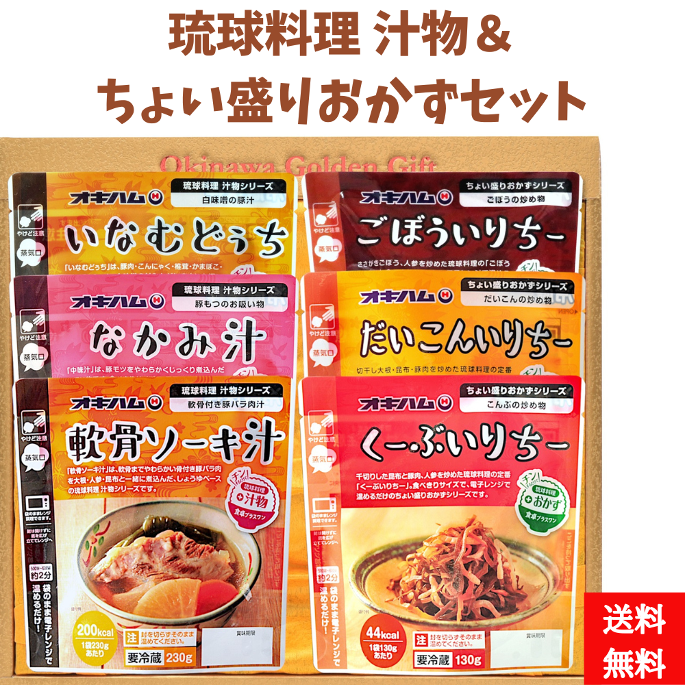 オキハム　汁物＆ちょい盛りおかずセット【送料無料】4964134610435