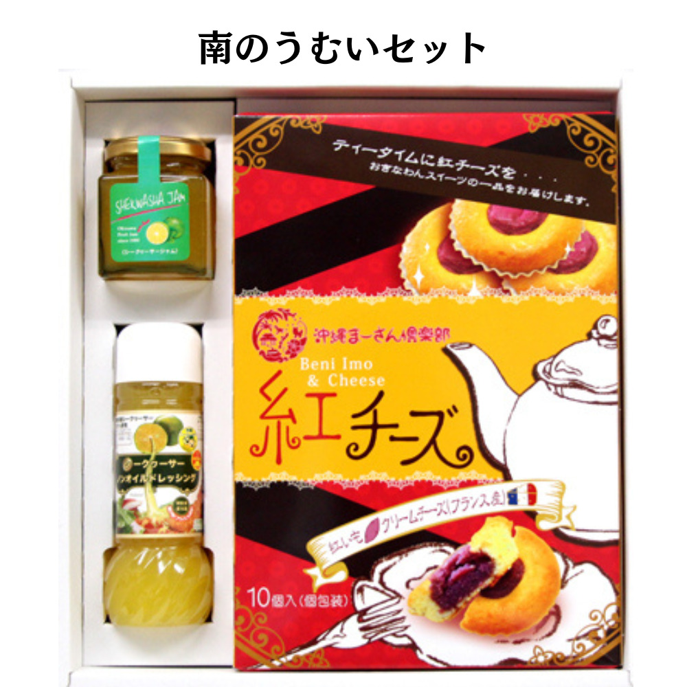 沖縄農園　南のうむいセット（シークヮーサージャム　シークヮーサードレッシング　紅チーズ）