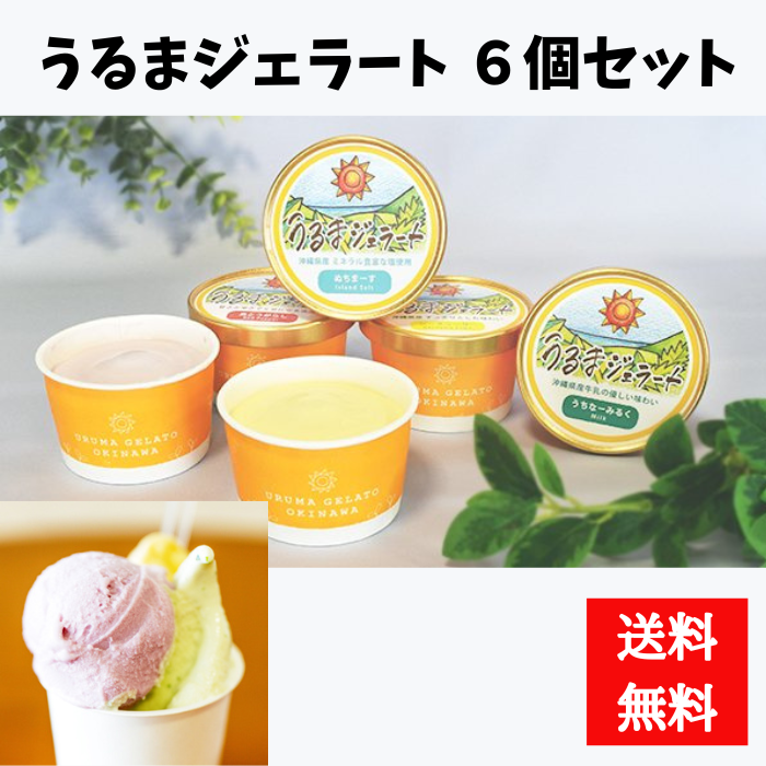 うるまジェラート　６個入り