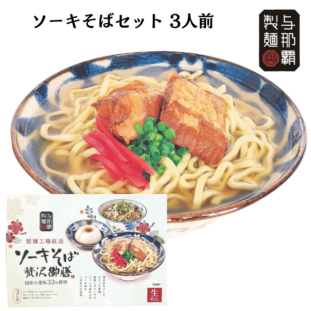 ソーキそば贅沢御膳3人前（ソーキそば生麵　あぐーじゅーしぃの素　琉球じーまーみとうふ）（送料無料）4571346377485