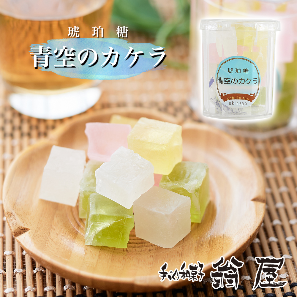 琥珀糖　青空のカケラ