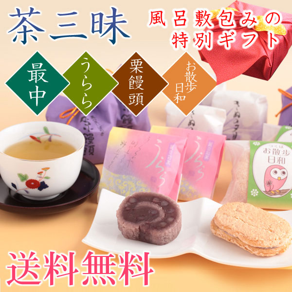 風呂敷包みお茶と和菓子のギフト　茶三昧