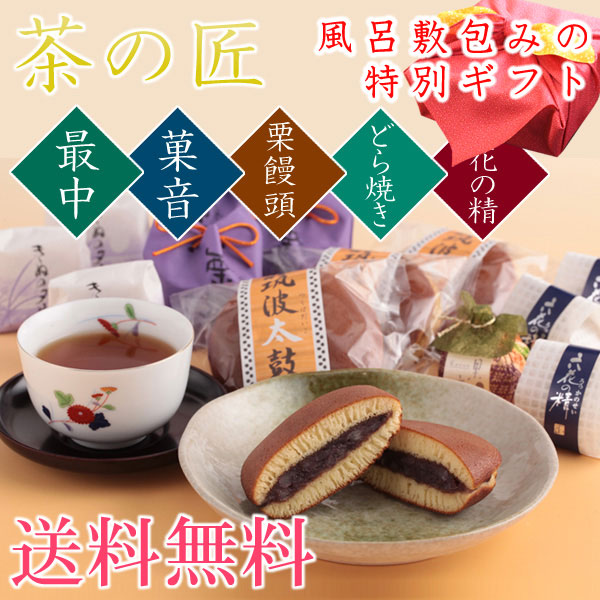 風呂敷包みお茶と和菓子のギフト　茶の匠