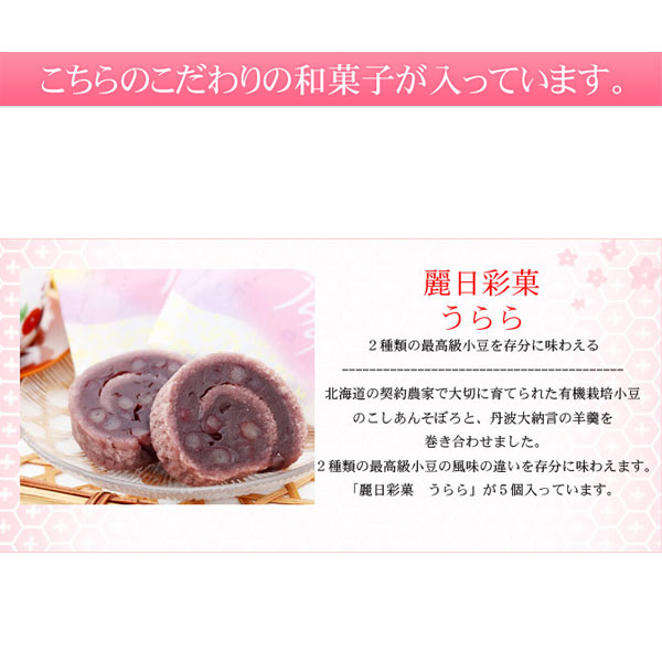 大納言和菓子　うらら