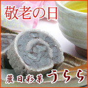 敬老の日和菓子ギフト