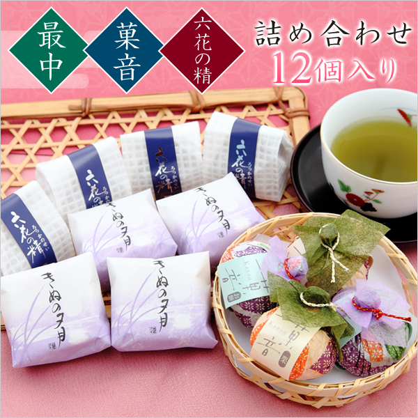 最中・六花の精・菓音の和菓子詰め合わせ