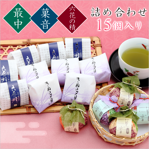 最中・六花の精・菓音の和菓子詰め合わせ