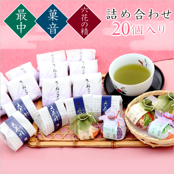 最中・六花の精・菓音の和菓子詰め合わせ