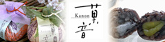 翁屋人気和菓子・菓音～KANON