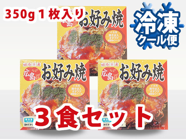 冷凍　広島流お好み焼き３５０ｇ　１枚入×３食セット【送料込】