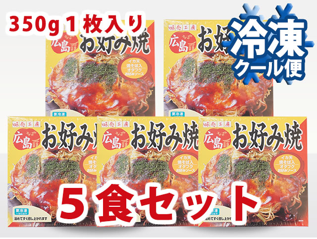 冷凍　広島流お好み焼き３５０ｇ　１枚入×５食セット【送料込】