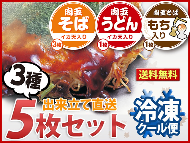 冷凍 広島お好み焼３種５枚セット（そばイカ天入3枚、うどんイカ天入1枚、そばもち入1枚）送料込