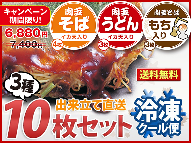 【期間限定特別価格】冷凍 広島お好み焼３種１０枚セット（そばイカ天入4枚、うどんイカ天入3枚、そばもち入3枚）【送料込】