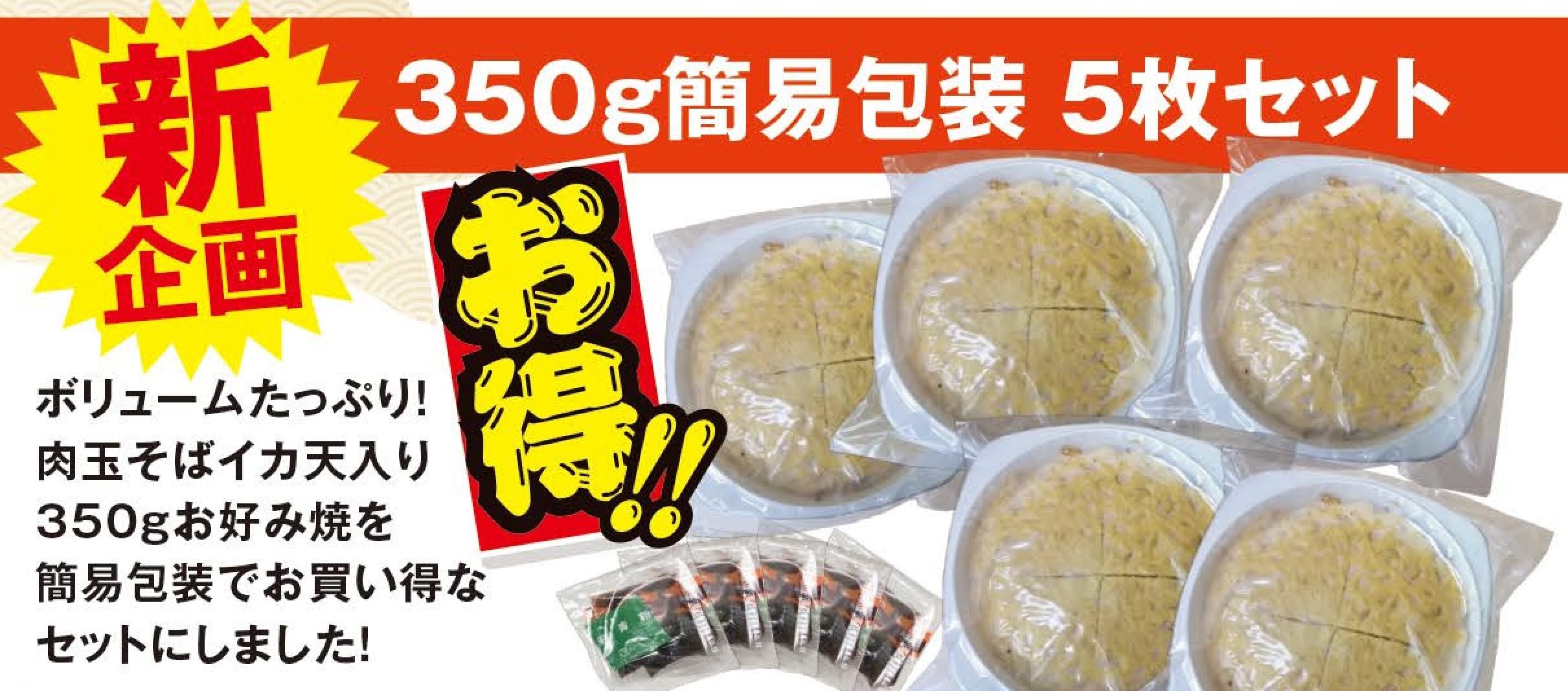冷凍 広島お好み焼き（イカ天入） 350g 5枚セット（簡易包装）【送料込】
