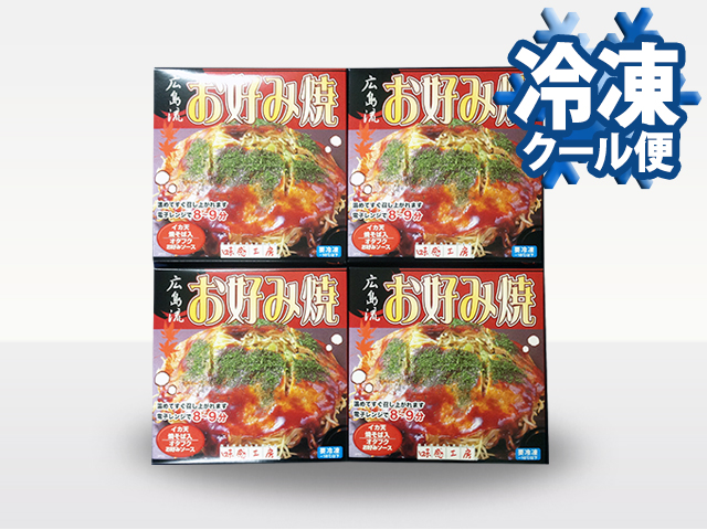 広島流お好み焼き ４食セット　【送料込】〈冷凍〉(021-0044)