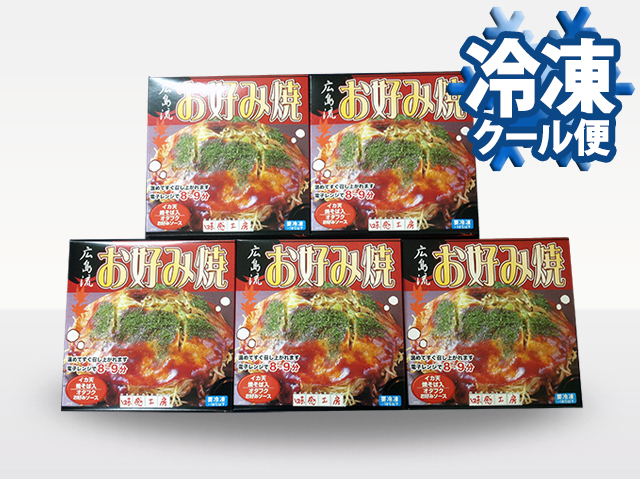 冷凍 広島流お好み焼300g ５食セット　【送料込】(021-0045)