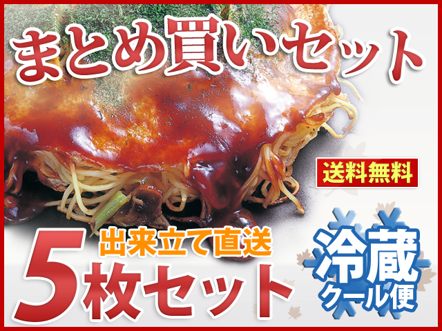 チルド 広島お好み焼き（イカ天入） 300g 5枚セット（簡易包装）【送料込】(021-0039)