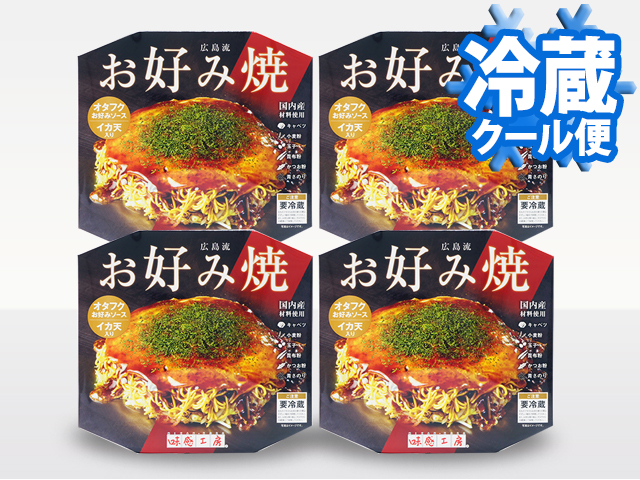 チルド広島流お好み焼き 350g 1枚入×4食セット【送料込】(021-0080)