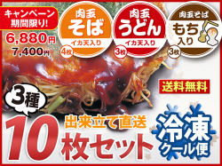 【期間限定特別価格】冷凍 広島お好み焼３種１０枚セット（そばイカ天入4枚、うどんイカ天入3枚、そばもち入3枚）【送料込】