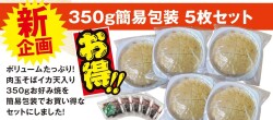 冷凍 広島お好み焼き（イカ天入） 350g 5枚セット（簡易包装）【送料込】