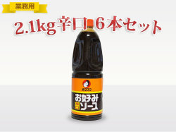 ≪業務用≫オタフク お好みソース(辛口)2.1ｋｇHB　６本　【送料込】(S30-1009)