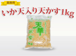 ≪業務用≫オタフク 特製いか天入り天かす天華　1ｋｇ(030-1272)
