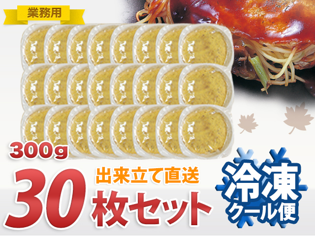 業務用 お好み焼き店用　まとめ売り ≪業務用≫広島お好み焼き 300g 30枚セット 【送料込】〈冷凍〉