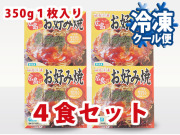 冷凍　広島流お好み焼き３５０ｇ　１枚入×４食セット【送料込】