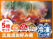 冷凍 広島お好み焼き300g選べる５枚セット（簡易包装）【送料込】
