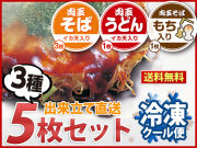 冷凍 広島お好み焼３種５枚セット（そばイカ天入3枚、うどんイカ天入1枚、そばもち入1枚）送料込