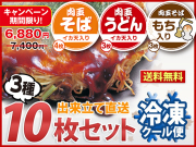 【期間限定特別価格】冷凍 広島お好み焼３種１０枚セット（そばイカ天入4枚、うどんイカ天入3枚、そばもち入3枚）【送料込】