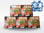 冷凍 広島流お好み焼300g ５食セット　【送料込】(021-0045)