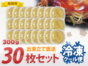 ≪業務用≫調理済みお好み焼き