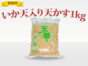 ≪業務用≫オタフク 特製いか天入り天かす天華　1ｋｇ(030-1272)