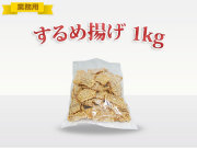 ≪業務用≫するめ揚げソフト1ｋｇ(000-0002)