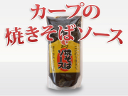 カープ　焼きそばソース1.2ｋｇ