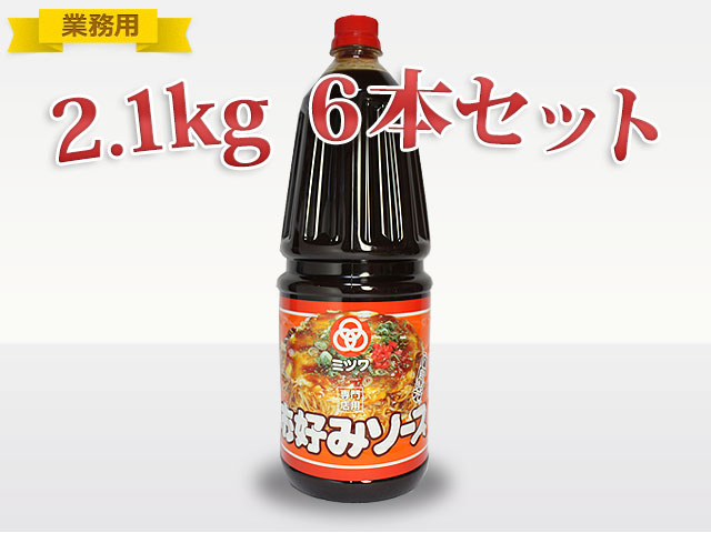 ≪業務用≫ミツワお好みソース2.1kgH.B　6本セット　【送料込】(S30-3001)