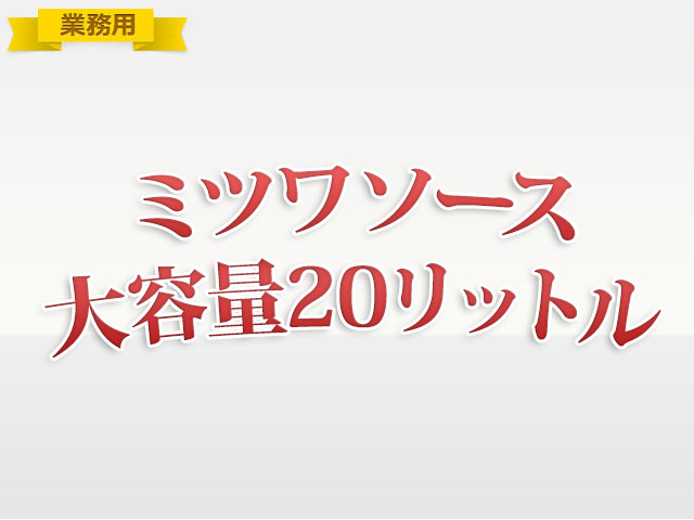 ≪業務用≫ミツワお好みソース20LQT　【送料込】(030-3004)