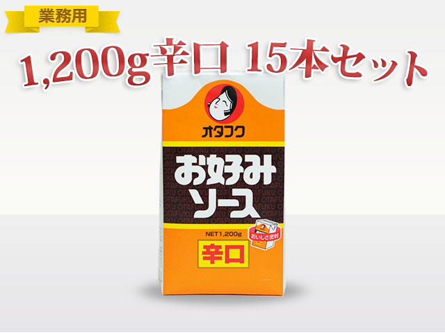 ≪業務用≫オタフク お好みソース辛口　1200ｇ　FT　15本　【送料込】(S30-1008)