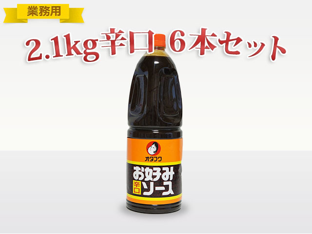 ≪業務用≫オタフク お好みソース(辛口)2.1ｋｇHB　６本　【送料込】(S30-1009)