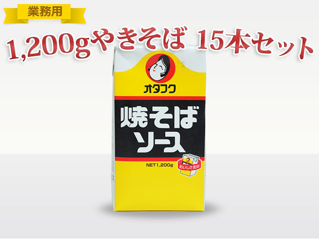 ≪業務用≫オタフク (焼きそば)ソース1200ｇFT 15本　【送料込】(S30-1002)