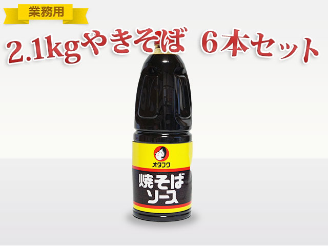 ≪業務用≫オタフク (焼きそば)ソース2.2ｋｇHB　6本　【送料込】(S30-1010)