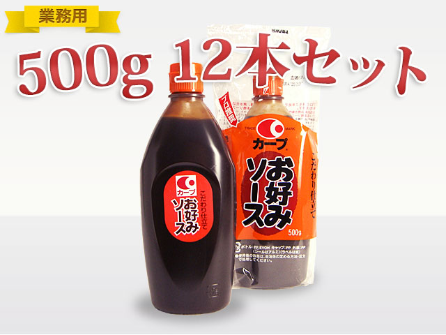 ≪業務用≫カープお好みソース500ｇ　12本セット　【送料込】