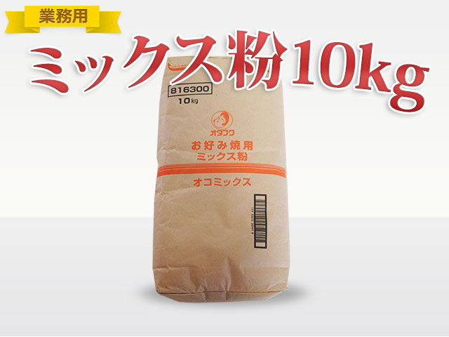 ≪業務用≫オタフク オコミックス粉　10ｋｇ(030-1291)