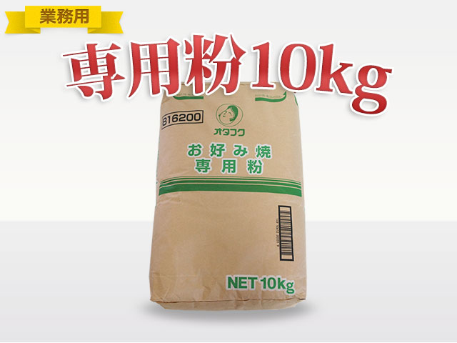 ≪業務用≫オタフク お好み焼専用粉　10ｋｇ(030-0293)