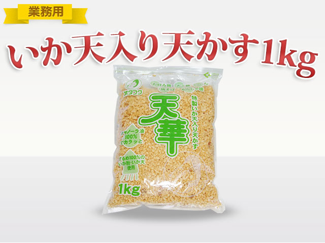 ≪業務用≫オタフク 特製いか天入り天かす天華　1ｋｇ(030-1272)