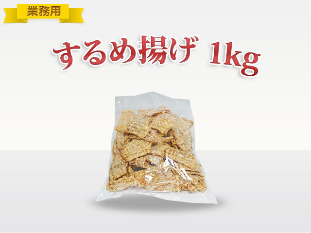 ≪業務用≫ハナキ　するめ揚げ1ｋｇ