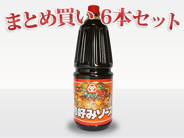 ミツワ お好みソース 1.8ｌＨＢ 6本セット【送料込】(S30-3001)