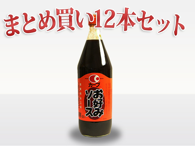 カープ　お好みソース９００ｍｌ（１２本セット）