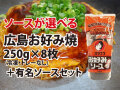 冷凍　広島流お好み焼き２５０ｇ　８枚　オタフクソースセット（簡易包装)【送料込】